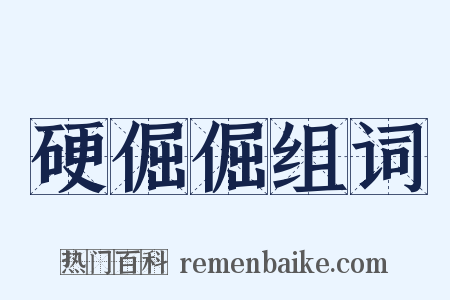 硬倔倔组词是什么意思的图片